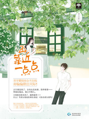 cover image of 再靠近一点点